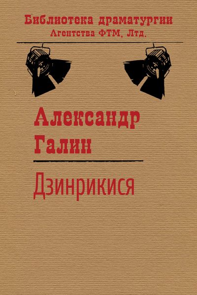 Обложка книги  «Дзинрикися»