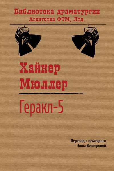 Обложка книги  «Геракл-5»