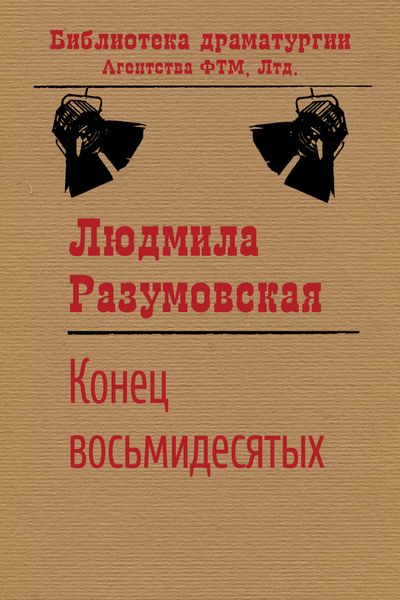 Обложка книги  «Конец восьмидесятых, или «Сыновья мои Каины»»