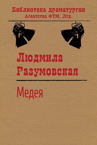 Обложка книги  «Медея»