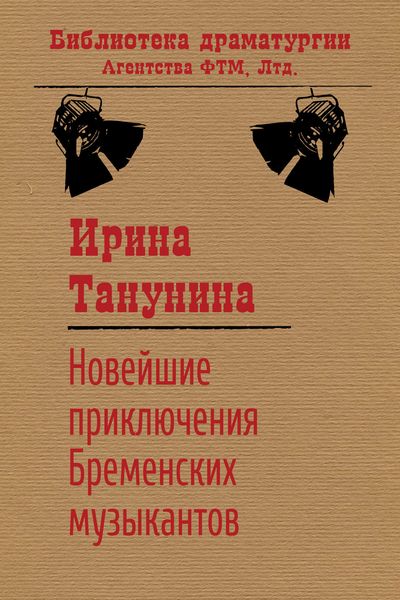 Обложка книги  «Новейшие приключения Бременских музыкантов»