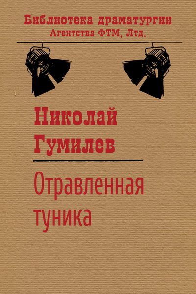 Обложка книги  «Отравленная туника»