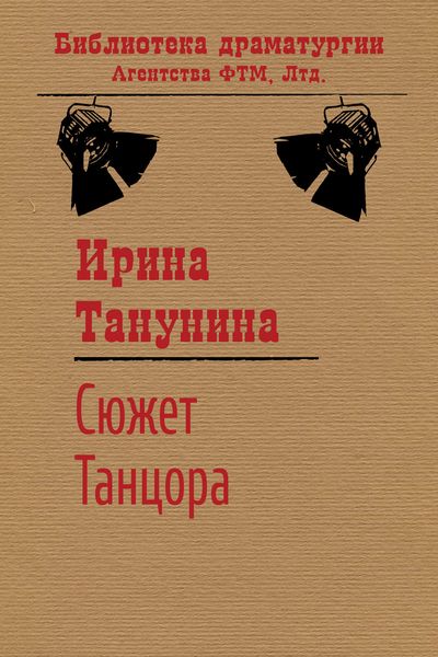 Обложка книги  «Сюжет Танцора»