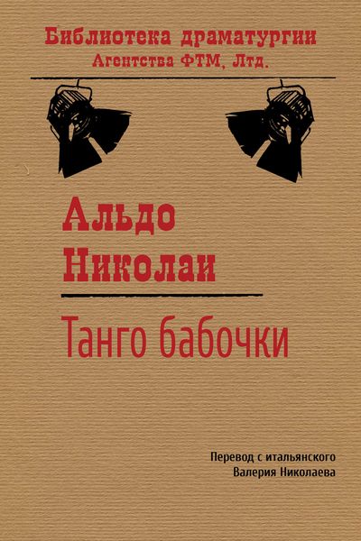 Обложка книги  «Танго бабочки»