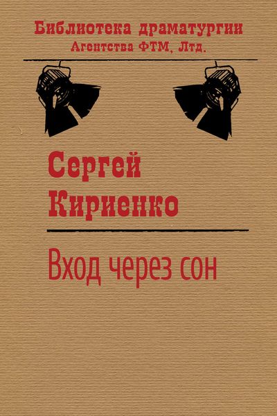 Обложка книги  «Вход через сон»