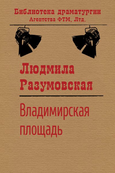 Обложка книги  «Владимирская площадь»