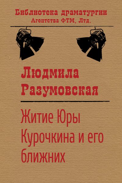 Обложка книги  «Житие Юры Курочкина и его ближних»