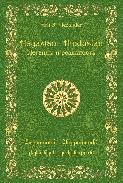 Обложка книги  «Hayastan-Hindustan. Легенды и реальность»