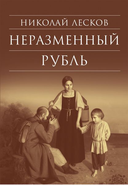 Обложка книги  «Неразменный рубль: Повести и рассказы»
