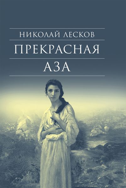 Обложка книги  «Прекрасная Аза»