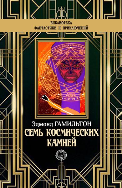 Обложка книги  «Семь космических камней»