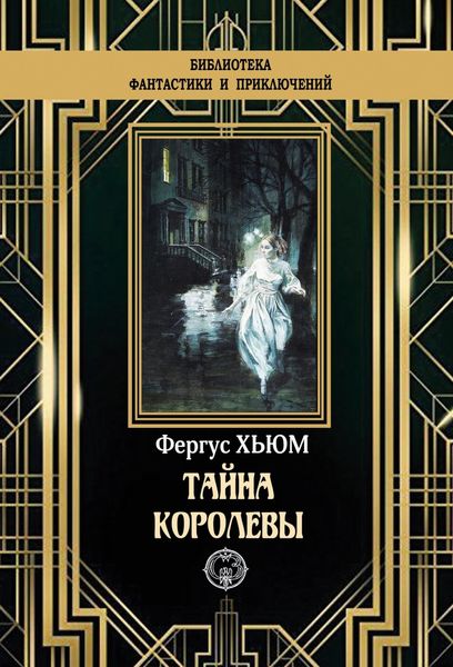 Обложка книги  «Тайна королевы»
