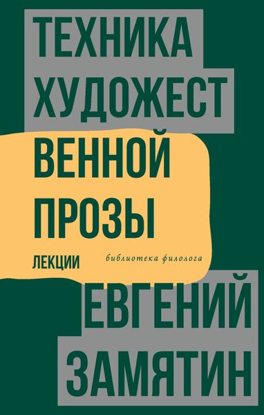 Обложка книги  «Техника художественной прозы. Лекции»