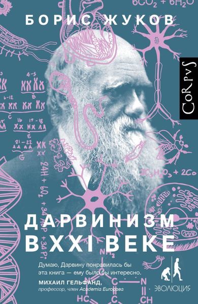 Обложка книги  «Дарвинизм в XXI веке»