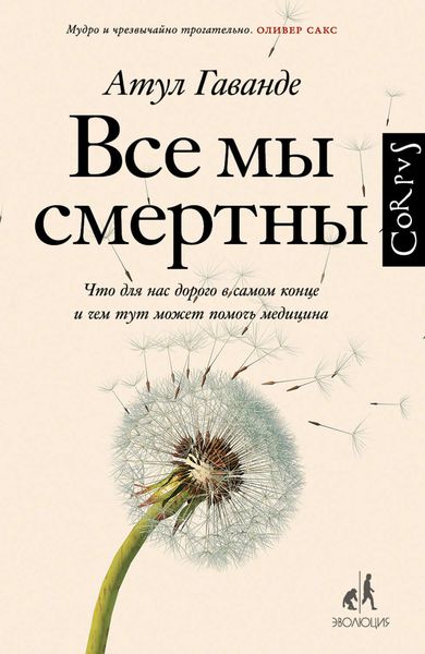 Обложка книги  «Все мы смертны. Что для нас дорого в самом конце и чем тут может помочь медицина»