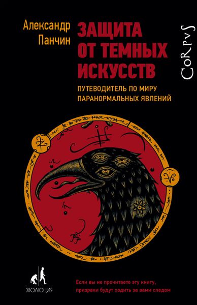 Обложка книги  «Защита от темных искусств. Путеводитель по миру паранормальных явлений»
