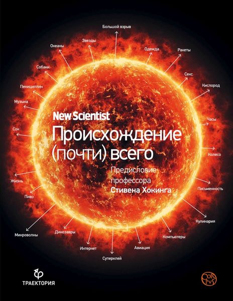 Обложка книги  «Происхождение (почти) всего»