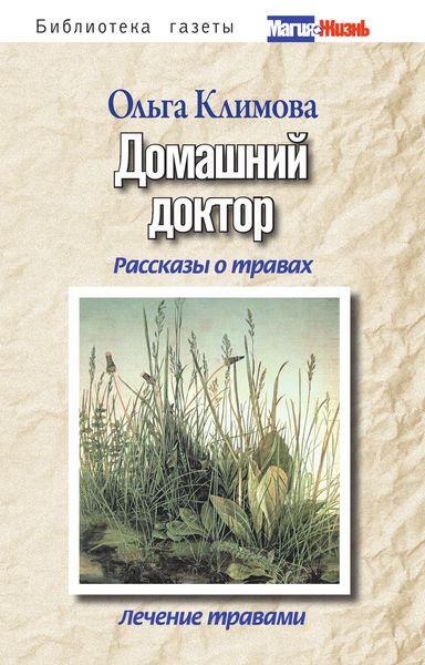 Обложка книги  «Домашний доктор. Рассказы о травах, лечение травами»