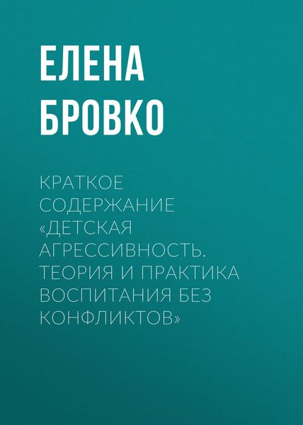 Обложка книги  «Краткое содержание «Детская агрессивность. Теория и практика воспитания без конфликтов»»