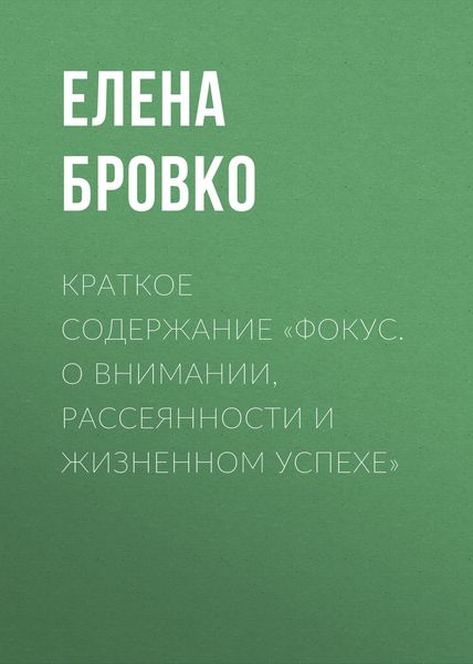 Обложка книги  «Краткое содержание «Фокус. О внимании, рассеянности и жизненном успехе»»