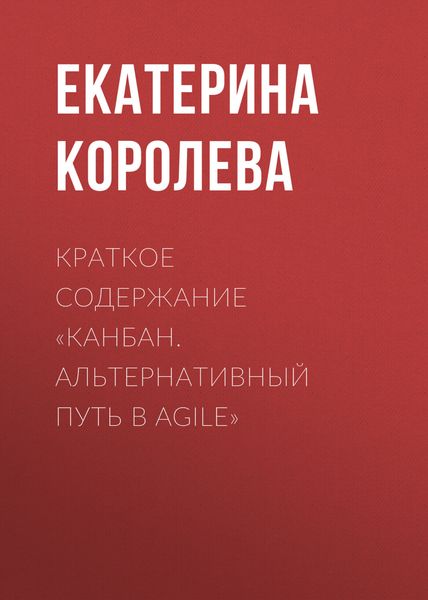 Обложка книги  «Краткое содержание «Канбан. Альтернативный путь в Agile»»