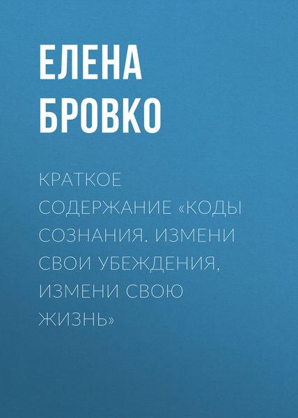 Обложка книги  «Краткое содержание «Коды сознания. Измени свои убеждения, измени свою жизнь»»