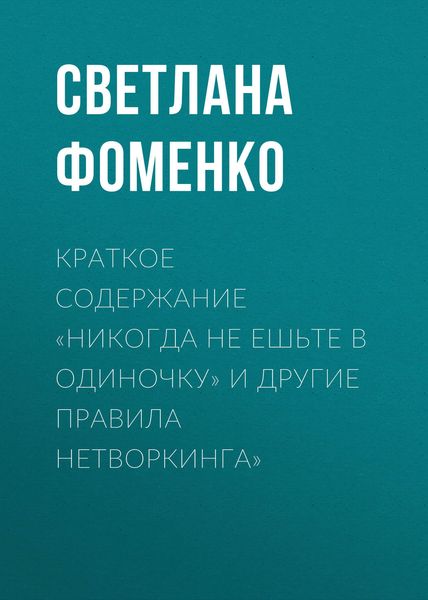 Обложка книги  «Краткое содержание «Никогда не ешьте в одиночку» и другие правила нетворкинга»»
