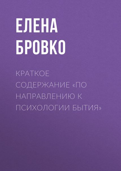 Обложка книги  «Краткое содержание «По направлению к психологии бытия»»