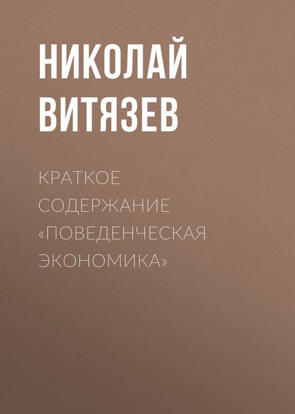 Обложка книги  «Краткое содержание «Поведенческая экономика»»
