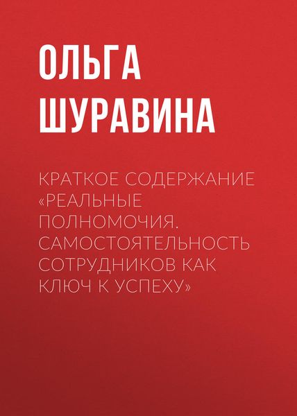 Обложка книги  «Краткое содержание «Реальные полномочия. Самостоятельность сотрудников как ключ к успеху»»