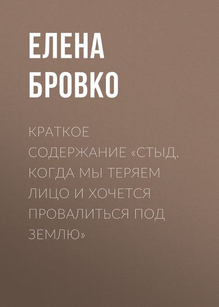 Обложка книги  «Краткое содержание «Стыд. Когда мы теряем лицо и хочется провалиться под землю»»