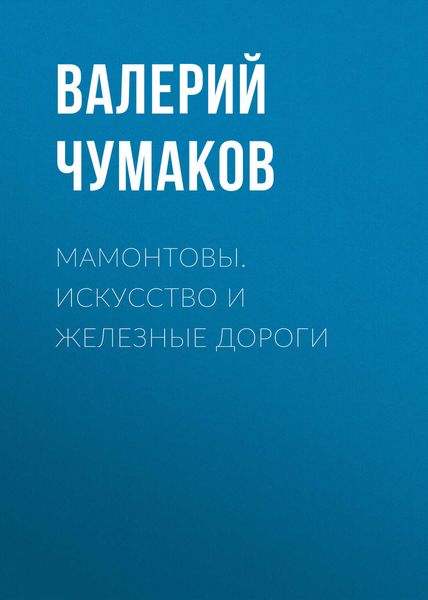 Обложка книги «Мамонтовы. Искусство и железные дороги»