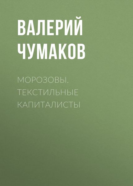 Обложка книги «Морозовы. Текстильные капиталисты»