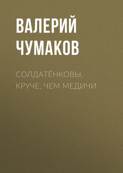 Обложка книги «Солдатёнковы. Круче, чем Медичи»