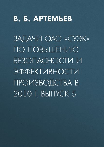 Обложка книги  «Задачи ОАО «СУЭК» по повышению безопасности и эффективности производства в 2010 г. Выпуск 5»