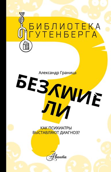 Обложка книги  «Безумие ли? Как психиатры выставляют диагноз?»