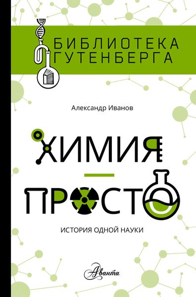 Обложка книги  «Химия – просто: история одной науки»