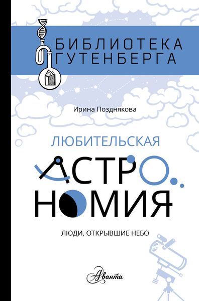 Обложка книги  «Любительская астрономия: люди, открывшие небо»