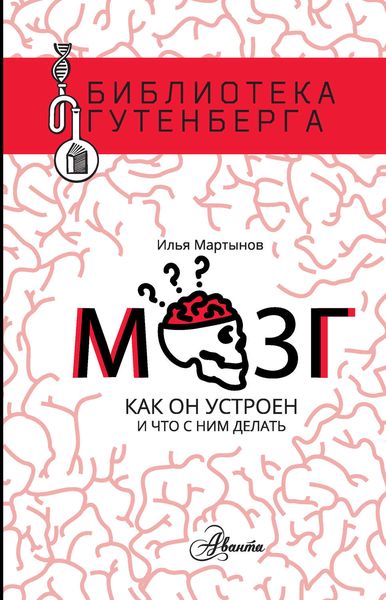 Обложка книги  «Мозг. Как он устроен и что с ним делать»