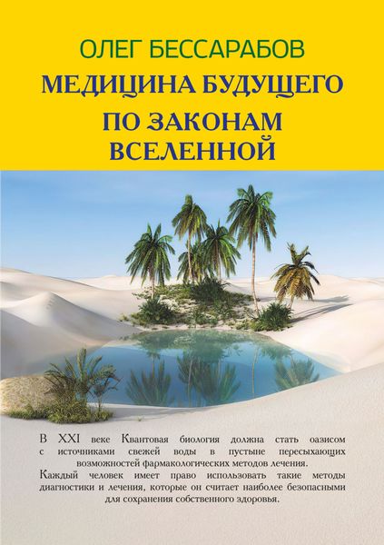 Обложка книги  «Медицина Будущего. По законам Вселенной»