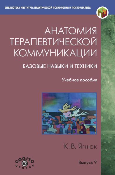 Обложка книги  «Анатомия терапевтической коммуникации. Базовые навыки и техники. Учебное пособие»