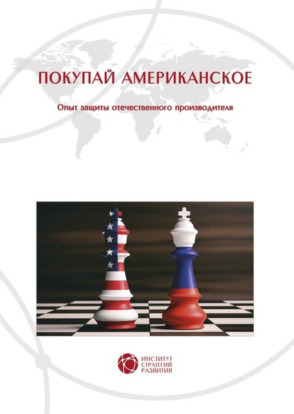 Обложка книги  «Покупай американское. Опыт защиты отечественного производителя»