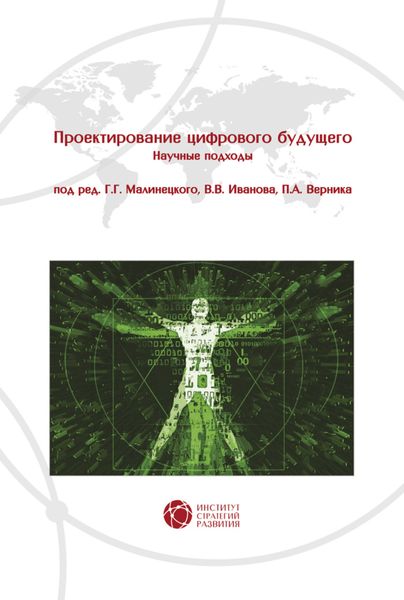 Обложка книги  «Проектирование цифрового будущего. Научные подходы»