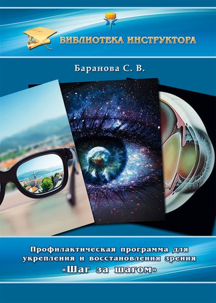 Обложка книги  «Профилактическая программа для укрепления и восстановления зрения «Шаг за шагом»»