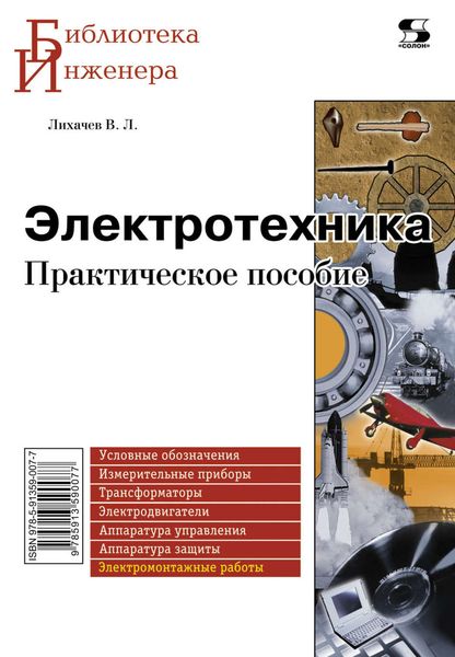 Обложка книги  «Электротехника. Практическое пособие»