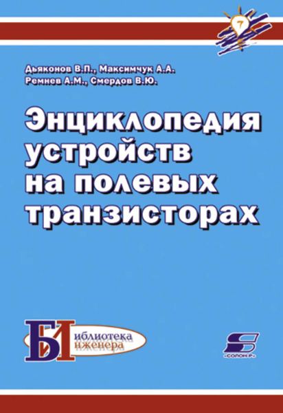 Обложка книги  «Энциклопедия устройств на полевых транзисторах»