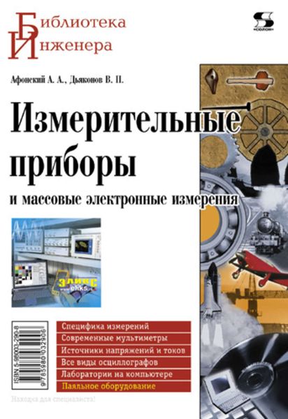 Обложка книги  «Измерительные приборы и массовые электронные измерения»