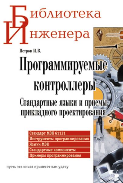Обложка книги  «Программируемые контроллеры. Стандартные языки и приемы прикладного проектирования»
