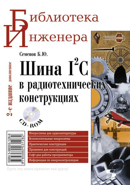 Обложка книги  «Шина I2C в радиотехнических конструкциях»