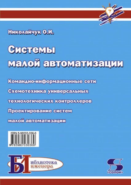 Обложка книги  «Системы малой автоматизации (Современные средства автоматизации)»